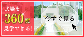 式場を360度見学できる！