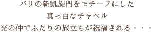 パリの新凱旋門をモチーフにした真っ白なチェペル 光の仲でふたりの旅立ちが祝福される・・・