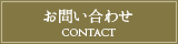 お問い合わせ　Contact